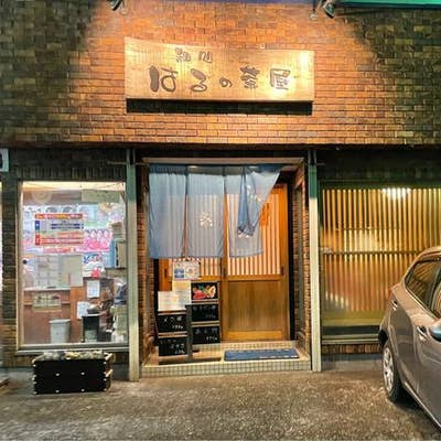 和処 はるの茶屋 御殿場 居酒屋 Retty
