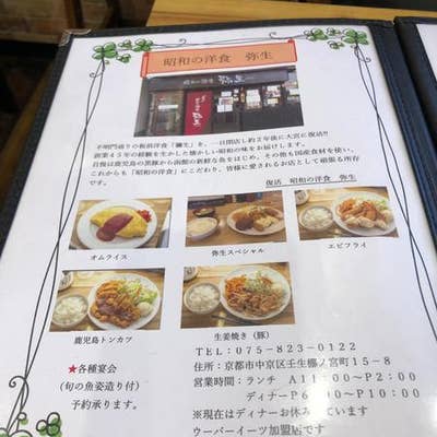 昭和の洋食 弥生 四条大宮 洋食 Retty