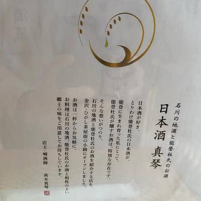 口コミ一覧 日本酒 真琴 Retty 日本最大級の実名型グルメサービス