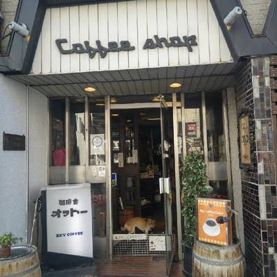 オットー喫茶 大通 喫茶店 Retty オットー喫茶 大通 喫茶店 Retty
