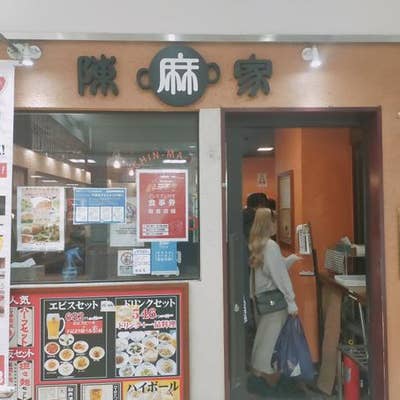 陳麻家 千葉c One店 中央区 中華 Retty