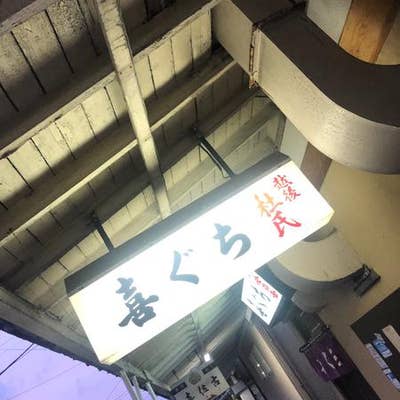 喜ぐち 古町 居酒屋 Retty