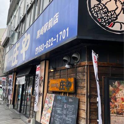 庄や黒崎駅前店 八幡西区 若松区 居酒屋 Retty