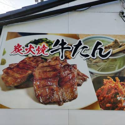 牛たん炭火焼 仁 盛岡分店 盛岡 牛タン Retty