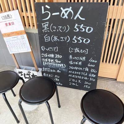 さばね 淡路島西海岸店 淡路 ラーメン Retty