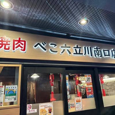 焼肉ベコ六 立川南口店 立川 Retty