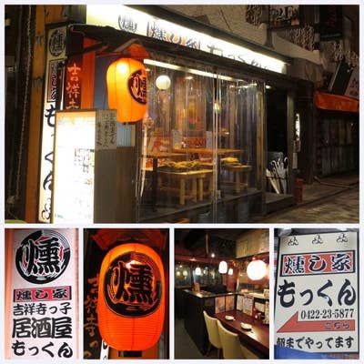 吉祥寺っ子居酒屋 燻し家もっくん 吉祥寺 居酒屋 Retty