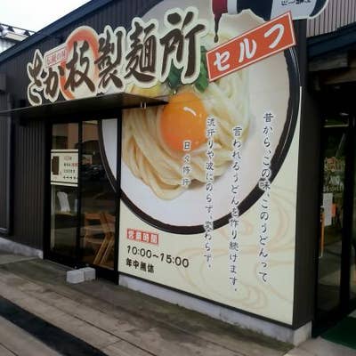 さか枝製麺所 仏生山店 高松 うどん Retty