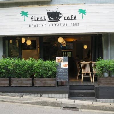 ファースト スマイル カフェ 青葉台 カフェ Retty