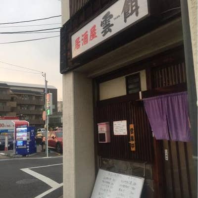 雲餌 大府 居酒屋 Retty