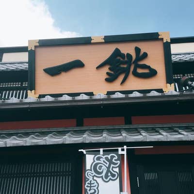 いっちょう 高崎中居店 高崎 和食 Retty