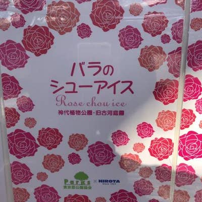 パークスローズガーデン 都立神代植物公園 調布 ソフトクリーム Retty