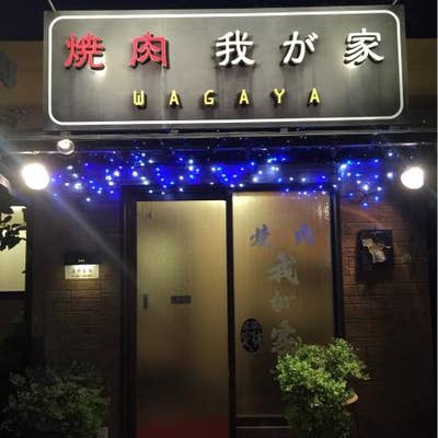 我が家 岡崎 焼肉 Retty 我が家 岡崎 焼肉 Retty