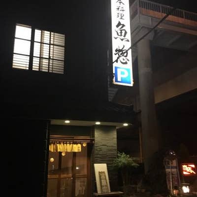 日本料理 魚惣(三郷/懐石料理) Retty