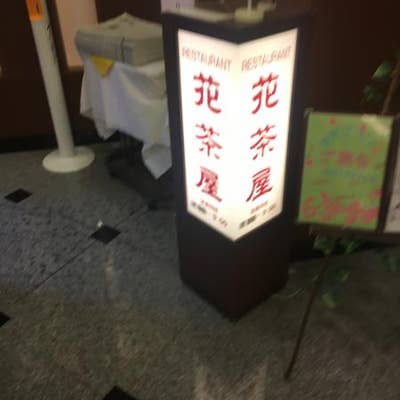 花茶屋 ホテルルートイン古河駅前 古河 朝食バイキング Retty
