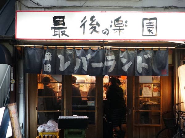 レバーランド 蒲田 立ち飲み Retty