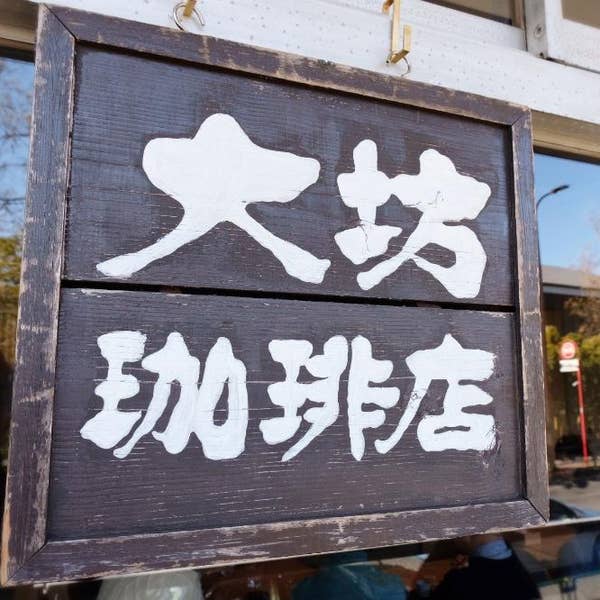 Naoki Hayashiさんの口コミ ：大坊珈琲店 - Retty（レッティ