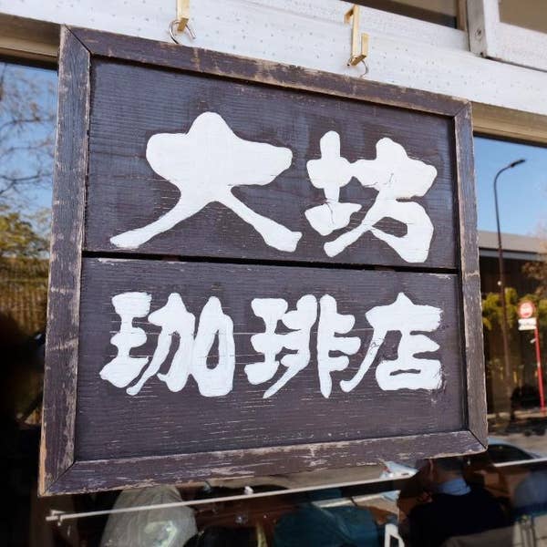 Naoki Hayashiさんの口コミ ：大坊珈琲店 - Retty（レッティ