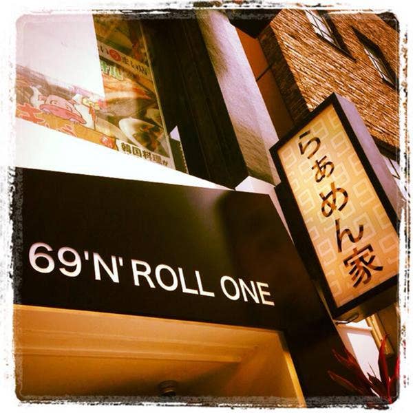 69ん 新店】らぁめん矢 ロックンビリースーパーワン ～『69'N'ROLL