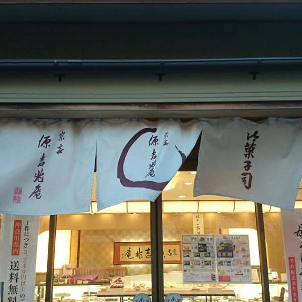H.Takahashiさんの口コミ （ディナー）：宗家源吉兆庵 辻堂店