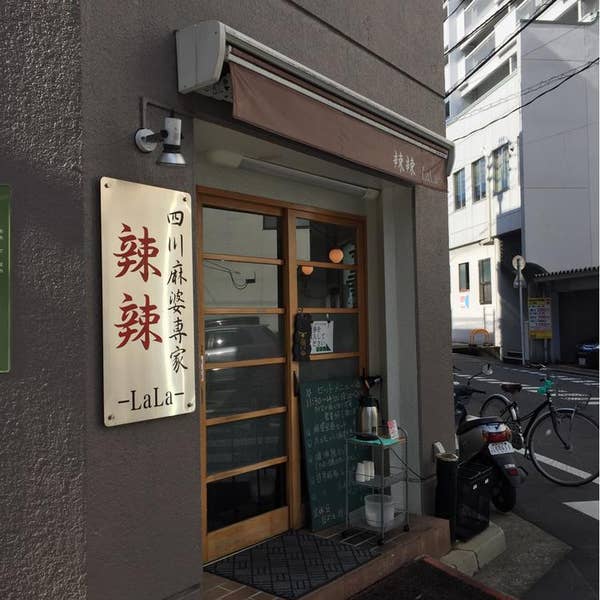 Takashi Sasakiさんの口コミ （ランチ）：四川麻婆専家・辣辣