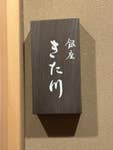 銀座 きた川_36865215