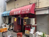 自由軒_37375723