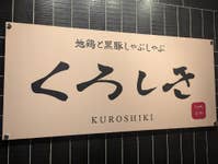 九州和食 くろしき 新橋店_37411534