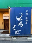 居酒屋 木場くぼ_37521514