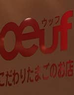 ウッフ あべの店 ウッフ フランス語で卵 こだわりたまごのお店です 天王寺