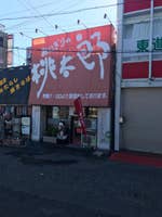 おにぎりの桃太郎 富田店 近鉄富田駅にて下車 得意先が着く前に タクシーが停 四日市 おにぎりの桃太郎 富田店 近鉄富田駅にて下車 得意先が着く前に タクシーが停 四日市