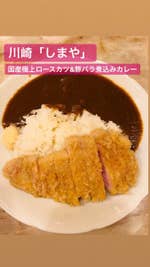 しまや カレーなのにカレー感じない なめらかなルー 完全に 川崎駅周辺