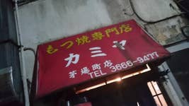 カミヤ 茅場町支店 モツ焼きカミヤさん 暖簾分けなんでしょうか 上野や 茅場町 八丁堀