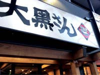 大黒さん 小田急町田駅から東急ツインズの間にある回転寿司屋さ 町田 大黒さん 小田急町田駅から東急ツインズの間にある回転寿司屋さ 町田