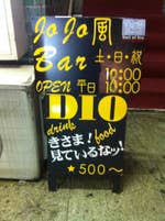 Jojo風bar Dio ジョジョバーです 店内やメニューはジョジョ尽くしで 中野