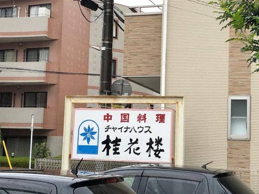 Mika Kさんのオススメ チャイナハウス 桂花楼 Retty 日本最大級の実名型グルメサービス