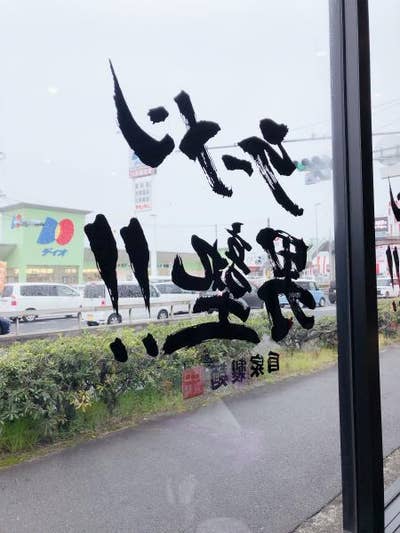 用心して
