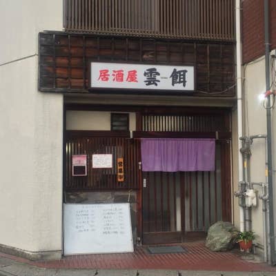 Masa Itoさんのオススメ 雲餌 Retty 日本最大級の実名型グルメサービス