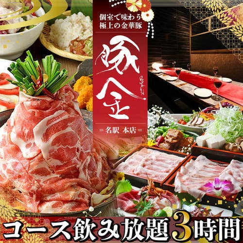豚金 名古屋名駅本店 ぶたきん なごやめいえきほんてん 名古屋駅周辺 居酒屋 Retty