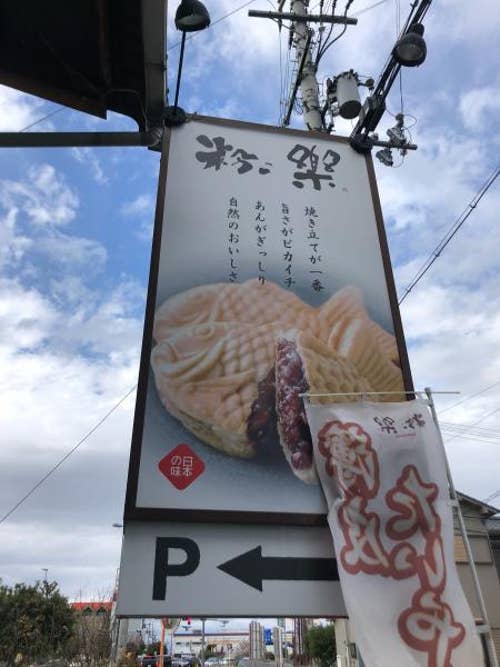 粉こ楽 橿原 Retty
