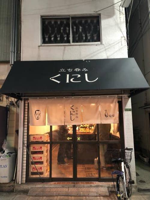 立ち呑み くにし 南森町 立ち飲み Retty