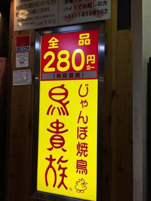 鳥貴族 阪神尼崎店 とりきぞく はんしんあまがさきてん 尼崎 焼き鳥 Retty