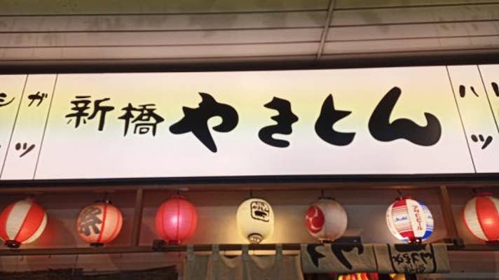 新橋やきとん 新習志野店 しんばしやきとん 習志野 立ち飲み Retty