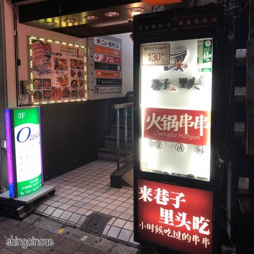 巷子里頭火鍋串串 高田馬場 中華 Retty