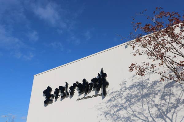 まほろば珈琲 ささゆり台店 香芝 カフェ Retty