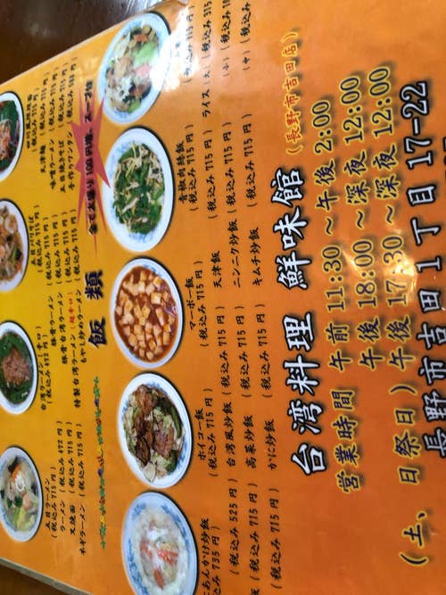 台湾料理鮮味館 SBC通り店(長野市/中華) Retty 台湾料理鮮味館 SBC通り店(長野市/中華) Retty