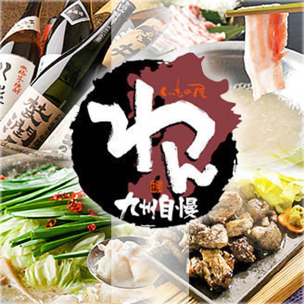 九州自慢 原町田大通り店 町田 居酒屋 Retty 九州自慢 原町田大通り店 町田 居酒屋 Retty