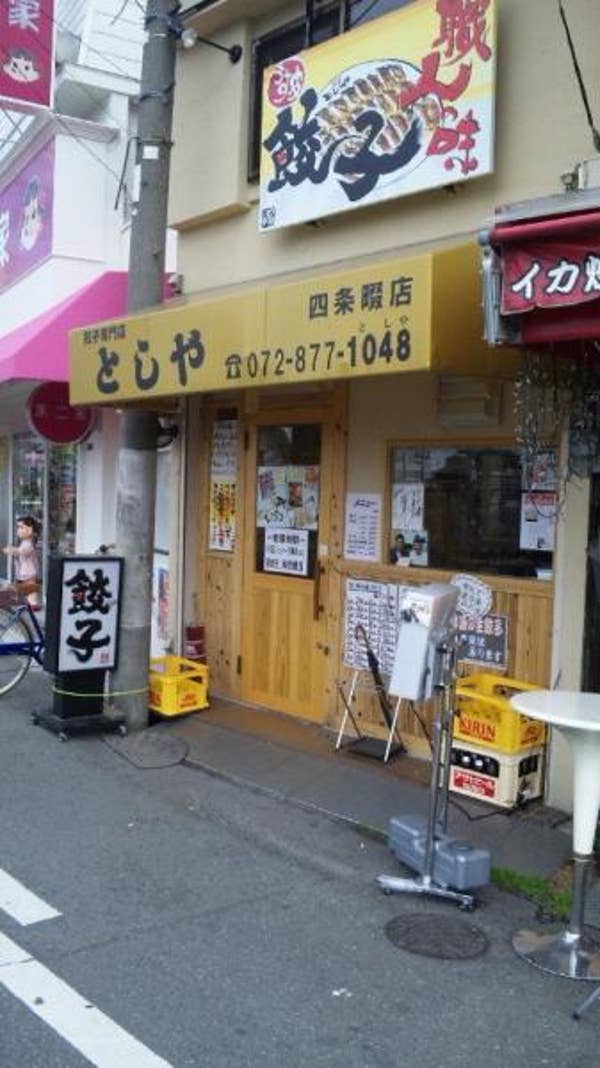 餃子専門店 としや 四條畷店 餃子とライス 大阪では有名な 餃子の丸正 さん 大東 餃子専門店 としや 四條畷店 餃子とライス 大阪では有名な 餃子の丸正 さん 大東