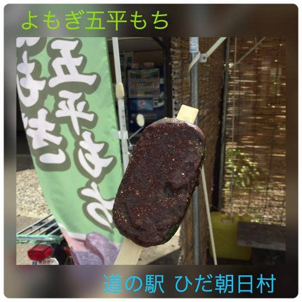 道の駅ひだ朝日村 高山 定食 Retty