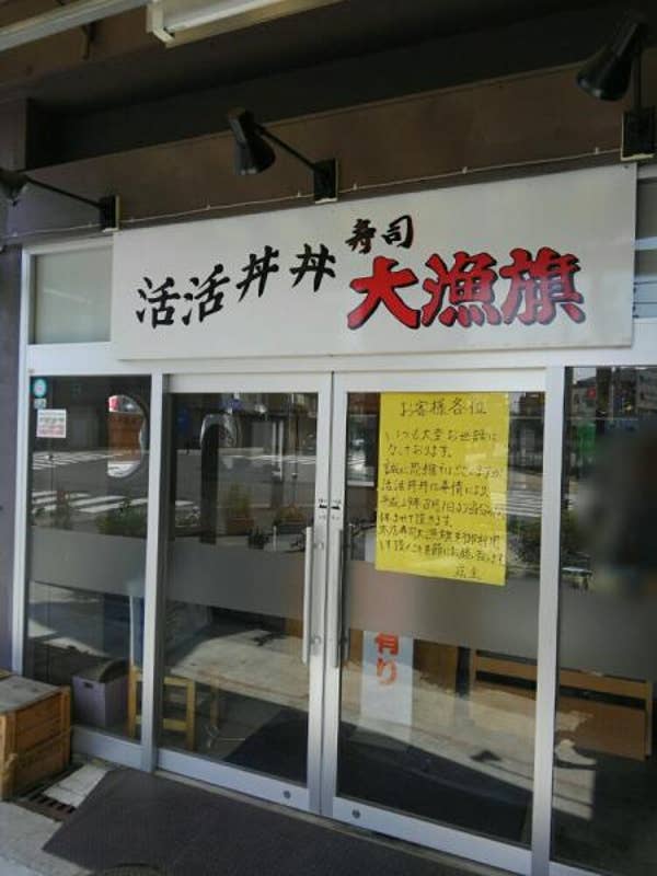 寿司大漁旗 活活丼丼 休業 ウォーキングがてら店頭で確認しました Na 調布 寿司大漁旗 活活丼丼 休業 ウォーキングがてら店頭で確認しました Na 調布